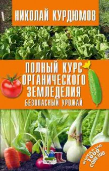 Книга Полный курс органического земледелия (Курдюмов Н.И.), б-10995, Баград.рф